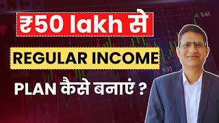 SWP कैसे करें  ? How to Build a REGULAR INCOME PLAN with ₹50 Lakhs ? How to Invest Retirement Money