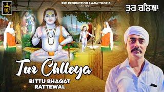 ਤੁਰ ਚੱਲਿਆ || Tur Chlleya || Bittu Bhagat Rattewal || Baba Balak Nath New Bhajan || BSD Production