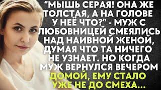 Она же толстая, а на голове у неё что? Мышь серая - муж с любовницей смеялись над женой. Но когда...