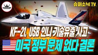 KF-21전투기 USB 인도네시아 기술유출사건, 미 정부 문제없다 결론