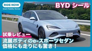 495万円で導入！ BYD シール 試乗レビュー by 島下泰久