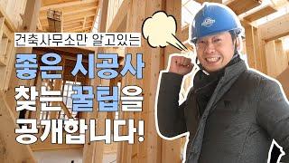 ‍앙드레가간다!‍ - [건축사편] 좋은 시공사 찾는 꿀팁을 공개합니다!