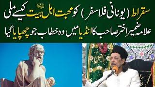 Waqia Suqrat | A Greek Philosopher | Allama Zameer Akhtar Naqvi 2023