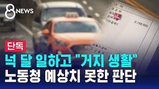 [단독] 택시 기사 월급이 '마이너스'? 문제 없다는 노동청 / SBS 8뉴스