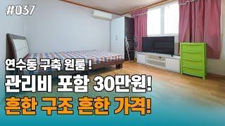 인천 연수동 30만원(관리비포함)짜리 풀옵션 원룸 수준은 딱 요정도에요! 30/30