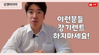 장기렌트 하면서 호구가 되는 과정 정리 리스,장기렌트 현명하게 하세요! [유앤아이카]