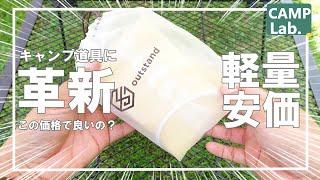 【キャンプ道具】めっちゃ売れている面白キャンプギアをご紹介いたします