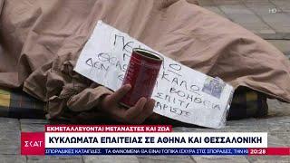 Κυκλώματα επαιτείας σε Αθήνα και Θεσσαλονίκη | Βραδινό δελτίο | 24/12/2024