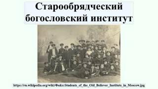 Старообрядческий богословский институт