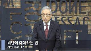 [LIVE] 비난에 대처하는 법 (시편 26:1-12)_아침예배_베이직교회_조정민 목사_20220630