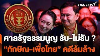 จับตา “ศาลรัฐธรรมนูญ” รับ-ไม่รับ "ทักษิณ-เพื่อไทย” คดีล้มล้าง | จับตาสถานการณ์ | 22 พ.ย. 67