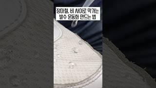운동화 발수코팅, 이렇게 안하면 다 젖습니다｜비 안젖는 신발 만드는 법
