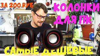 САМЫЕ ДЕШЁВЫЕ КОЛОНКИ ДЛЯ ПК G-SYSTEM G105 | РАСПАКОВКА/UNPACKING