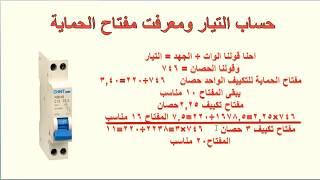 اختيار  مفتاح الحماية  و الاسلاك المناسبة  للتكييفات