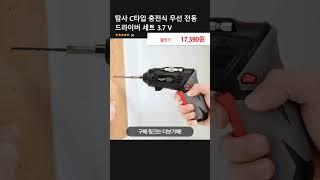 탐사 C타입 충전식 무선 전동 드라이버 세트 3.7 V