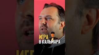 Голос САН ВУ — Антон САВЕНКОВ про идею "ИГРА В КАЛЬМАРА"