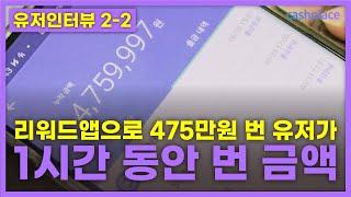 리워드앱으로 475만원 번 사람 vs 초보자한 시간 동안 적립금 2배 차이..후덜덜