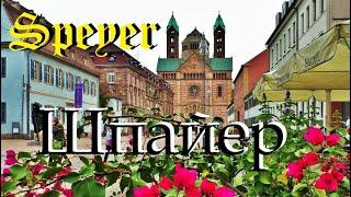 Шпа́йер. Speyer. ГЕРМАНИЯ. ДОСТОПРИМЕЧАТЕЛЬНОСТИ. ЧТО ПОСМОТРЕТЬ.