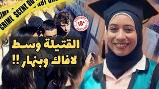 ـ قصة الدكتورة والوحش الآدمي لي انتهت بكارثة كبيرة‼️