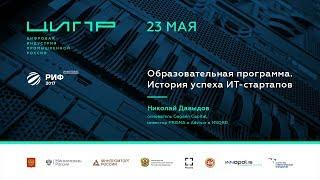 ЦИПР-2017. Образовательная программа: История успеха ИТ-стартапов