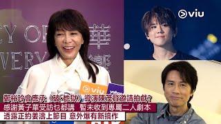 足本訪問：鄭裕玲會應承《破·地獄》導演陳茂賢邀請拍戲？感謝黃子華受訪乜都講暫未收到專屬二人劇本透露正約姜濤上節目 意外爆有新搞作｜Viu1現場實況