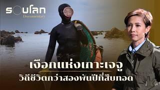 เงือกแห่งเกาะเจจู วิถีชีวิตกว่าสองพันปีที่สืบทอด | ร้อยเรื่องรอบโลก EP.434