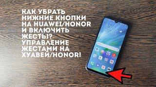 Как убрать нижние кнопки на Huawei/Honor и включить жесты? Управление жестами на Хуавей/Хонор?