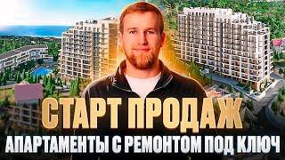 Старт продаж Апартаменты с ремонтом под ключ