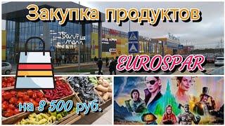 СУПЕРМАРКЕТ "EUROSPAR".КАЛИНИНГРАД. БАЛТИЯ МОЛЛ. ПОХОД В КИНОТЕАТР  #калининград