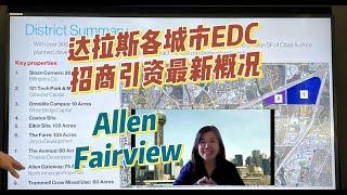 达拉斯各城市EDC招商引资最新情况AllenFairview    #达拉斯房产  #达拉斯房产经纪人 #商业地产 #中企赴美 #仓储地产  #招商引资 #Nancy在达拉斯