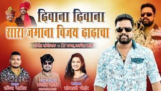 दिवाना दिवाना DIWANA DIWANA VIJAY DADACHA : SONALI BHOIR PRASHANT BHOIR