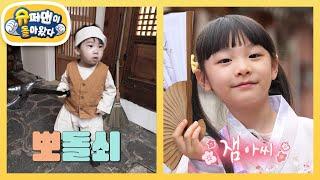 [문희준네] 서울 투어, 한옥 마을 방문! 돌쇠로 변신한 희우&아씨로 변신한 희율이 [슈퍼맨이 돌아왔다/The Return of Superman] | KBS 240519 방송
