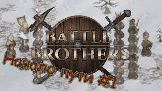 Battle Brothers - Начало пути #1