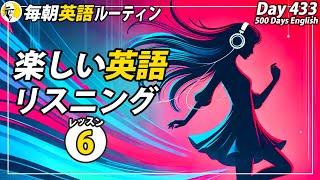 楽しい英語リスニング(6/7)#毎朝英語ルーティン Day 433⭐️Week62⭐️500 Days English⭐️シャドーイング&ディクテーション 英語聞き流し