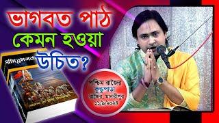 গুরুর কাছে দীক্ষা কেমন করে নিতে হয়?/ শ্রী মিলন গোস্বামী (মানিকগঞ্জ) বাংলাদেশ।