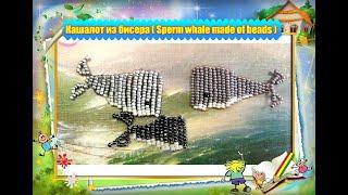 Кашалот из бисера (Cachalot) Бисер это просто.
