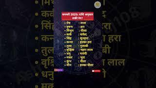 जनवरी 2025: राशि अनुसार शुभ रंग? #astrology #viralshorts #jyotish #trending #lucky #color #facts #gk