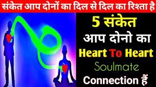 5 संकेत आप दोनो का heart To heart Connection है | Divine Love Spiritual Soul Connection | Soulmate