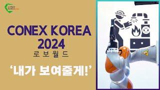 [로보월드 2024] 더 똑똑해진 로봇들을 로보월드에서 만나고 왔습니다