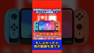 ついに次世代Nintendo switchのソフトは判明！？あのswitchに移植してない神ゲーが！？【#shorts】