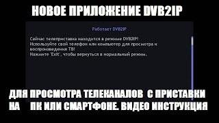 DVB2IP Настройка приложения на приемнике цифрового тв