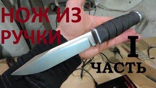 НОЖ из рукоятки от KA-BAR "Black USMC". ЧАСТЬ 1