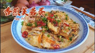 Egg Foo Yong - The ingredients are simple, nutritious and learned easily | 祖爾食谱 | Joey Recipe