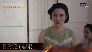 เรือนโชนแสง Ep.12 (4/4) | 4 มี.ค. 68 | one31