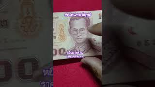 #แบงค์100หลังเลิกทาส ร.9 #ธนบัตรเก่า #ธนบัตรหายาก #ธนบัตร #นักสะสม #กดติดตาม #ขอบคุณครับ