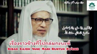 เรื่องราวช้างที่ไปถล่มกะบะห์ นครมักกะฮ์ | Kisah Gajoh Yang Runtuh Ka'bah | Baba Ismail Sepanjang