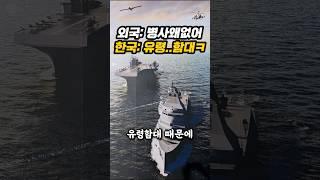 한국이 전세계 최초로 공개한 '유령함대' 때문에 중국 북해함대 발칵뒤집힌 진짜이유ㄷㄷ