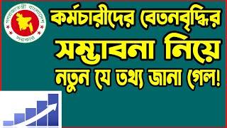 দারুন সুখবর! সরকারি চাকুরদের অর্থনৈতিক মুক্তি দিতেই নবম পে স্কেল  ২০২৪ হচ্ছে #9th_pay_scale_2024