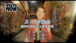 蔡小虎-男人的堅持(官方KTV版)