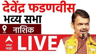 Devendra Fadnavis Nashik Sabha LIVE | BJP | Maharashtra Vidhan Sabha Election 2024 | ABP Majha